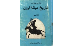 کتاب تداوم و تحوّل در تاریخ میانهٔ ایران