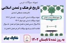 نمونه سوالات درس تاریخ فرهنگ و تمدن اسلامی نوشتهٔ محمد مصطفی اسعدی به روز شده تا نیمسال تابستان 1402