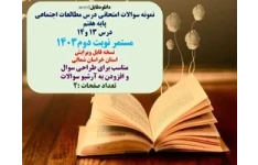 نمونه سوالات امتحانی درس مطالعات اجتماعی پایه هفتم درس 13 و14 مستمر نوبت دوم1403 نسخه قابل ویرایش استان خراسان شمالی