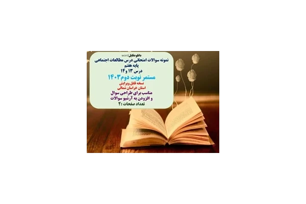 نمونه سوالات امتحانی درس مطالعات اجتماعی پایه هفتم درس 13 و14 مستمر نوبت دوم1403 نسخه قابل ویرایش استان خراسان شمالی