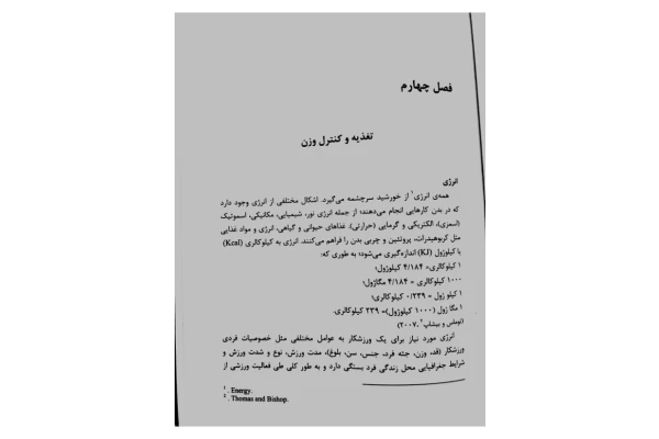 📝جزوه: تغذیه و کنترل وزن          🖊استاد: بقایی          🏛 دانشگاه آزاد                (نسخه کامل)✅