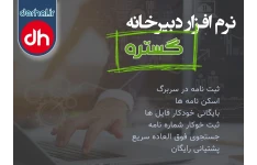 نسخه آزمایشی نرم افزار دبیرخانه گستره