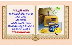 دو نمونه سؤال آزمون تاریخ معاصر ایران پایه یازدهم رشته  ریاضی و تجربی شهریور