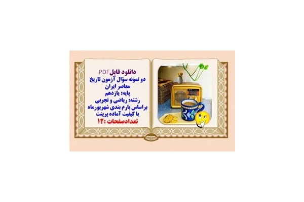 دو نمونه سؤال آزمون تاریخ معاصر ایران پایه یازدهم رشته  ریاضی و تجربی شهریور