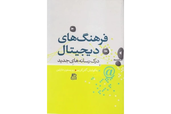 کتاب فرهنگ های دیجیتال📚 نسخه کامل ✅