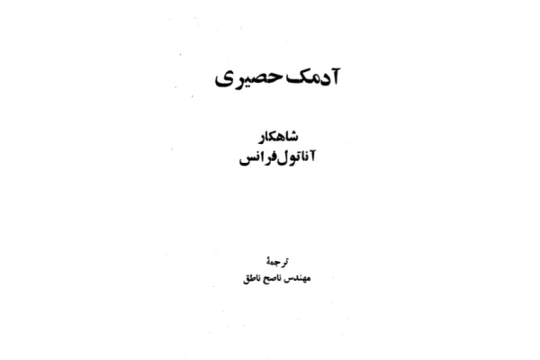 کتاب آدمک حصیری 📕 نسخه کامل ✅
