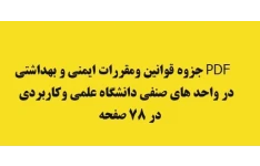 PDF جزوه قوانین ومقررات ایمنی و بهداشتی در واحد های صنفی دانشگاه علمی وکاربردی در 78 صفحه