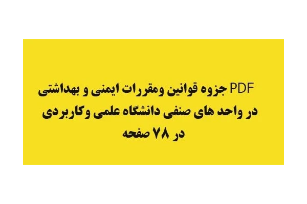 PDF جزوه قوانین ومقررات ایمنی و بهداشتی در واحد های صنفی دانشگاه علمی وکاربردی در 78 صفحه