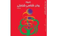 دانلود کتاب زمینه روانشناسی شناختی هلن گوین (مناسب همه گرایش های رشته روانشناسی)