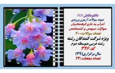 اعزام به خارج فرهنگیان سوالات عمومی و اختصاصی رشته عربی متوسطه دوم سال 1391