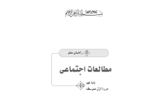 راهنمای معلم مطالعات اجتماعی پایه نهم دوره اول متوسطه