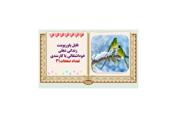 پاورپوینت خوداشتغالی وکارآفرینی