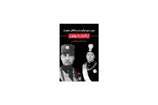 کتاب حزب سوسیالیست و انتقال حکومت قاجار به پهلوی