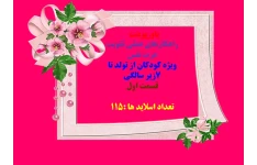 راهکارهای عملی تقویت عزت نفس  ویژه کودکان از تولد تا 7زیر سالگی  قسمت اول  تعداد اسلاید ها :115