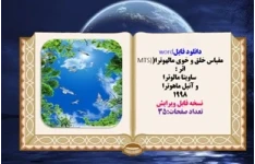 مقیاس خلق و خوی مالهوترا(MTS) اثر  ساویتا مالوترا و آنیل ماهوترا 1998