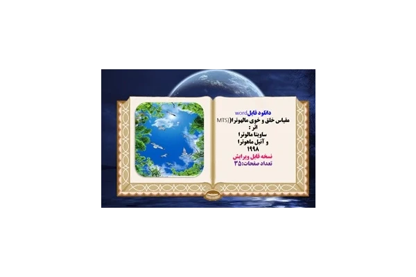 مقیاس خلق و خوی مالهوترا(MTS) اثر  ساویتا مالوترا و آنیل ماهوترا 1998