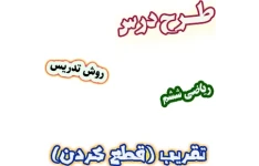 طرح درس و روش تدریس ریاضی ششم، فصل7: تقریب، روش قطع کردن
