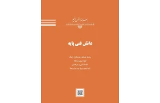 کتاب دانش فنی پایه دهم دوره دوم متوسطه