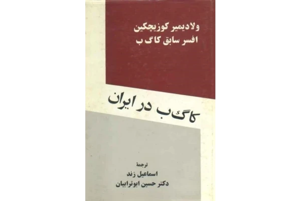 کتاب کا گ ب در ایران 📕 نسخه کامل ✅