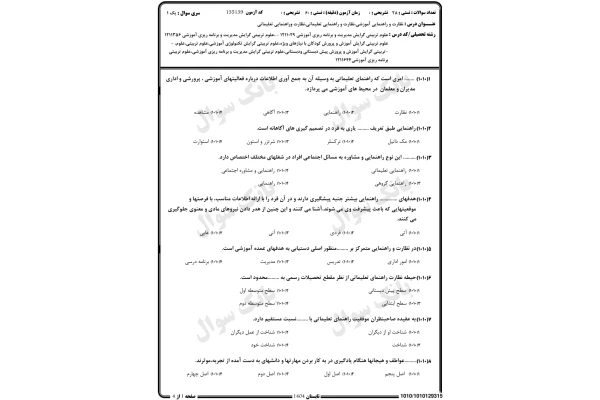 نمونه سوالات نظارت و راهنمایی آموزشی