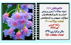 نمونه سوالات آزمون ورودی  اعزام به خارج فرهنگیان سوالات عمومی و اختصاصی تعداد سوالات:200 رشته عربی کد326 سال برگزاری1390