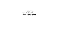 جزوه آموزشی سیستم دوگانه سوز CNG / توضیحات کامل