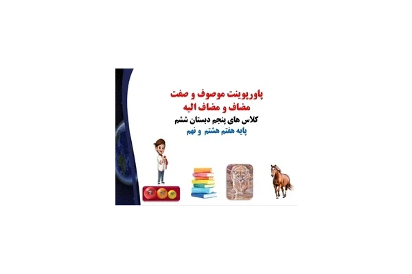 پاورپوینت چگونه موصوف و صفت مضاف و مضاف الیه را تشخیص دهیم؟