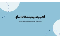 تم پاورپوینت فانتزی آبی