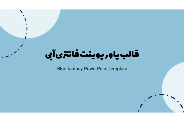 تم پاورپوینت فانتزی آبی