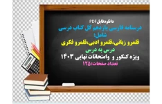 درسنامه فارسی یازدهم کل کتاب درسی  شامل:  قلمرو زبانی،قلمرو ادبی،قلمرو فکری