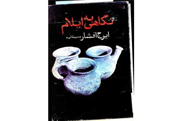 کتاب نگاهی به ایلام