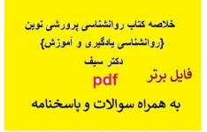 خلاصه و سوالات کتاب روانشناسی پرورشی نوین علی اکبر سیف pdf