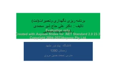 پاورپوینت برنامه ریزی نگهداری و تعمیرات (نت)      تعداد اسلاید : 144      نسخه کامل✅