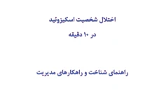 مینی کتاب اختلال شخصیت اسکیزوئید در 10 دقیقه