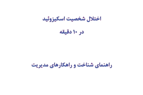 مینی کتاب اختلال شخصیت اسکیزوئید در 10 دقیقه
