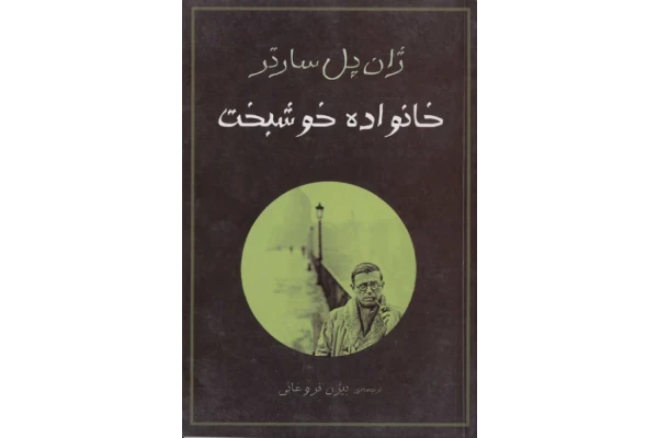 کتاب خانواده خوشبخت - ژان پل سارتر 📕 نسخه کامل ✅