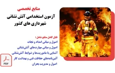 منابع تخصصی آزمون استخدامی آتش‌ نشانی شهرداری‌ های کشور سال 1403