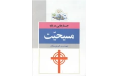 کتاب جستارهایی دربارهٔ مسیحیت📚 نسخه کامل ✅