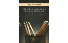 کتاب مجموعه داستان کوتاه  📖 نسخه کامل ✅