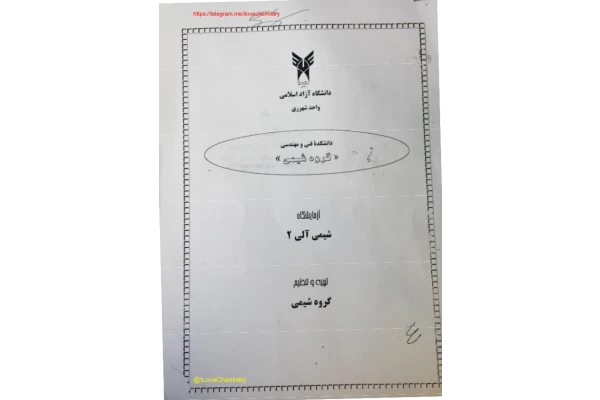 (نسخه کامل)✅           📝جزوه: دستور کار شیمی آلی ۲              🏛 دانشگاه آزاد واحد شهر ری