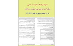 فرم خام قرارداد مشارکت مدنی (تخریب ،احداث و ساخت مشارکتی ساختمان بصورت WORD