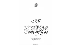 دانلود کتاب کلیات مفاتیح الحاجات pdf