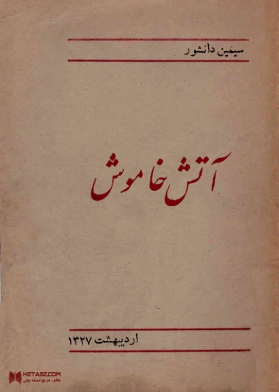 دانلود فایل کتاب آتش خاموش 📗 نسخه کامل فاپول2k