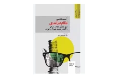 pdf آسیب شناسی نظام درآمدی شهرداری ها در ایران باتاکید بر تجربه شهرداری تهران تالیف بهروز هادی زنور