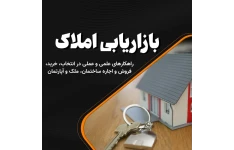 بازاریابی املاک و مستغلات: راهکارهای علمی و عملی در انتخاب، خرید، فروش و اجاره ساختمان، ملک و آپارتمان