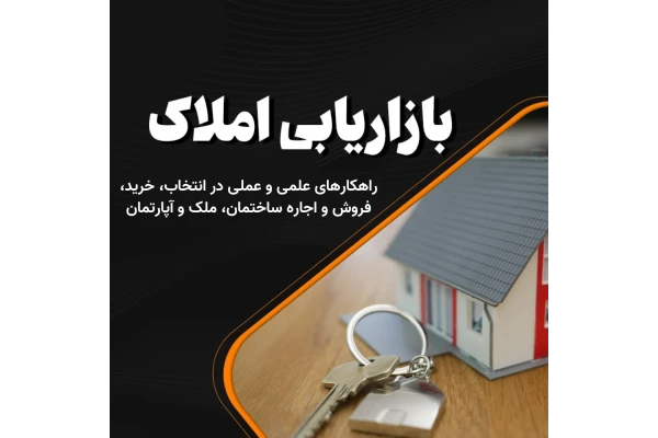 بازاریابی املاک و مستغلات: راهکارهای علمی و عملی در انتخاب، خرید، فروش و اجاره ساختمان، ملک و آپارتمان