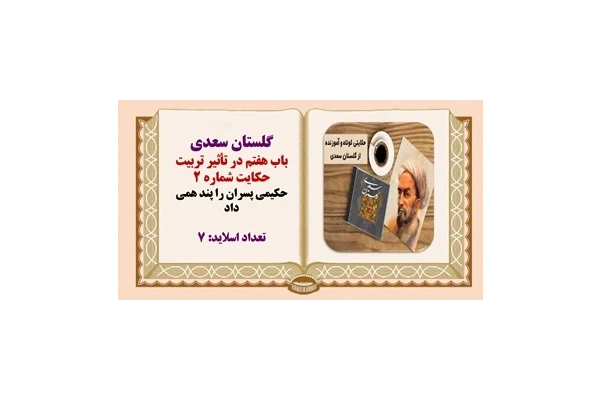 پاورپوینت حکیمی پسران را پند همی داد گلستان سعدی