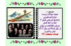نمونه سوالات زیست دوازدهم تجربی با پاسخ تشریحی فصل 2 خط به خط فصل جریان اطلاعات درسلول