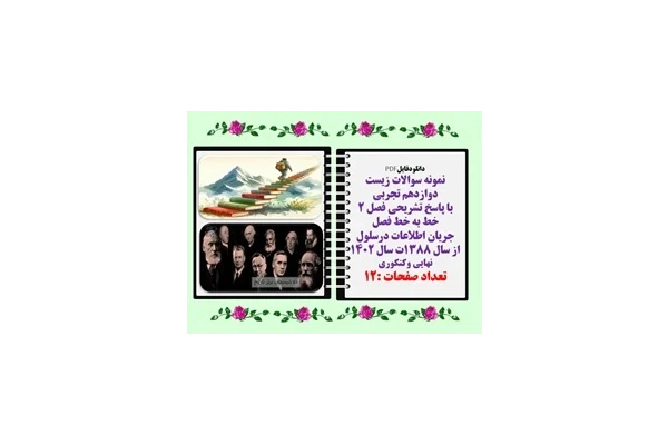 نمونه سوالات زیست دوازدهم تجربی با پاسخ تشریحی فصل 2 خط به خط فصل جریان اطلاعات درسلول