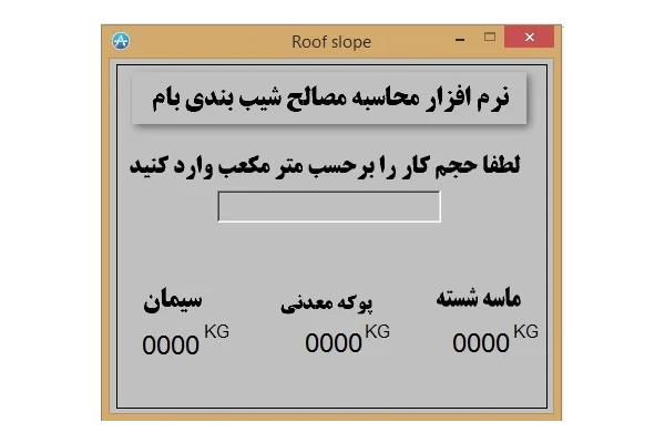 نرم افزار محاسبه مصالح شیب بندی بام